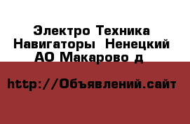 Электро-Техника Навигаторы. Ненецкий АО,Макарово д.